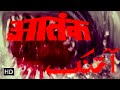 आतंक हिंदी फूल मूवी (HD) - धर्मेंद्र - हेमा मालिनी - विनोद मेहरा - बॉलीवुड एक्शन से भरी मूवी