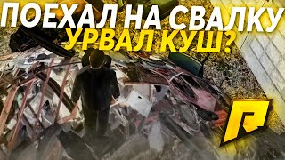 ПРИЕХАЛ НА СВАЛКУ! СОРВАЛ КУШ? ОБНОВЛЕНИЕ 4.3! - (CRMP l RADMIR)