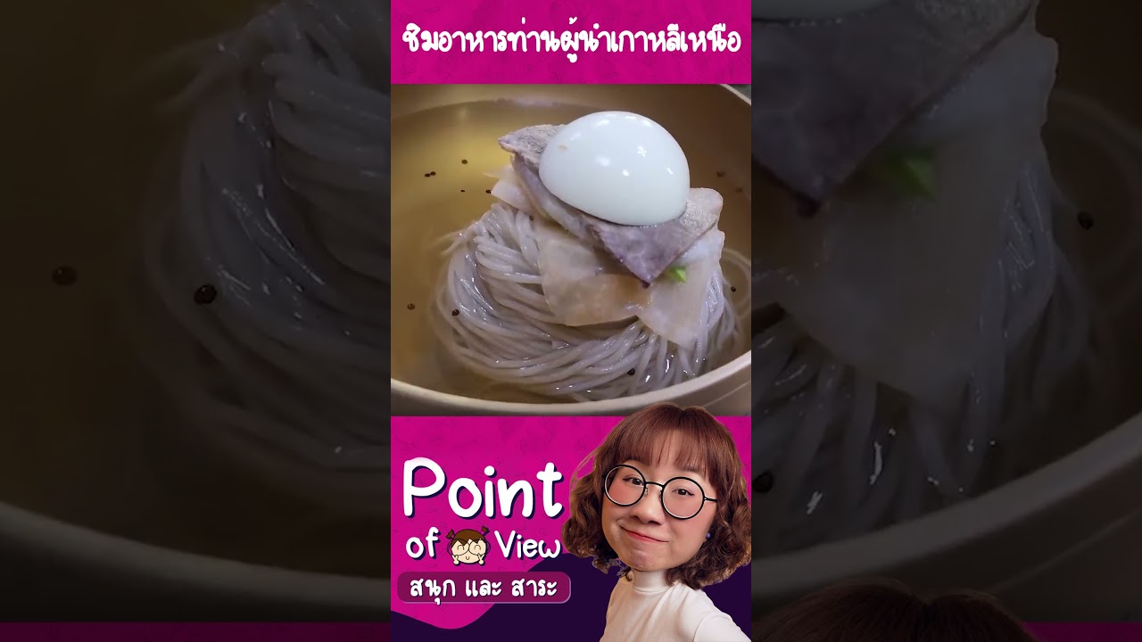 ชิมอาหารแบบท่านผู้นำเกาหลีเหนือ #ร้านนี้มีเรื่องเล่า #PointofViewOnTour #Pointofview