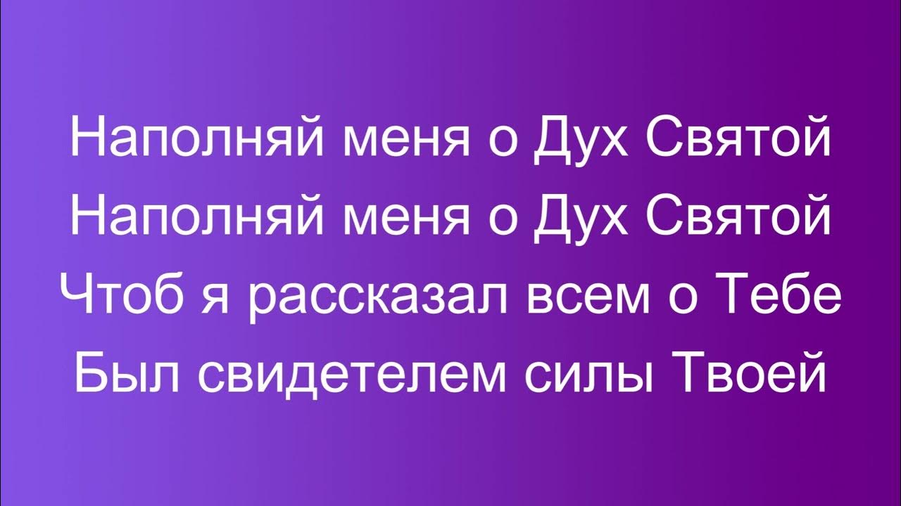 Наполняй меня о дух Святой аккорды.