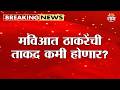 मविआत ठाकरेंची ताकद कमी होणार? | Uddhav Thackeray | MVA | Shivsena