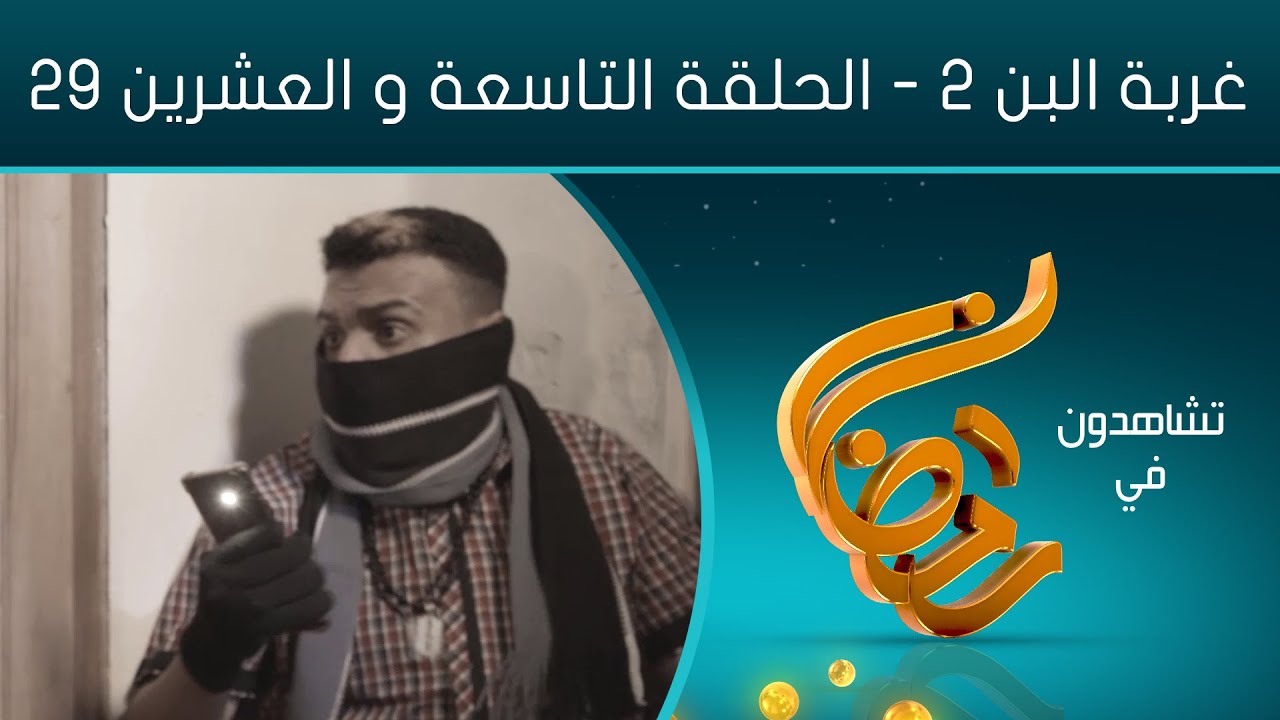 مسلسل غربة البن الجزء الثاني جودة عالية | الحلقة التاسعة والعشرين 29 | صلاح الوافي - محمد قحطان