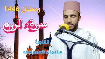 تلاوة خاشعة من سورة الروم | تسجيل جديد - رمضان 1446 | سليمان العسراوي #اكسبلور #quran