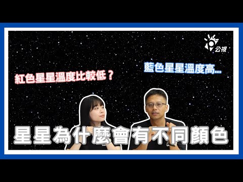 為什麼星星會有不同的顏色 【天文快易通】 | 天文小知識