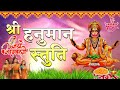 अधिकमास विशेष मंगलवार हनुमान जी की ये स्तुति सुनकर सारी विपदाएं दूर हो जाएंगी l #ShreeHanumanStuti l