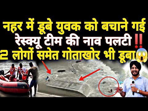 नहर में डूबे युवक को बचाने गई रेस्क्यू टीम की नाव पलटी 2 लोगों समेत गोताखोर भी नहर में डूबा। #hamida