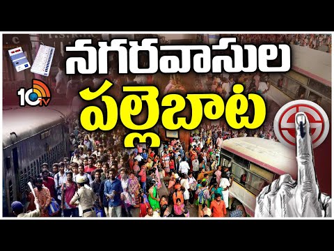 Full Rush at Bus Stations | ఓటు కోసం సొంతూరు బాట పట్టిన ఓటర్లు | General Eelections 2024 | 10TV