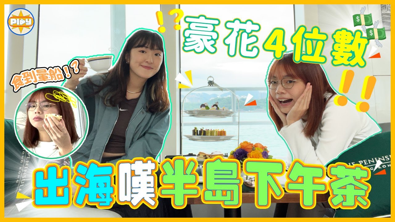 【💸價值四位數！】出海嘆半島酒店下午茶超有儀式感✨ 但食物質素😣⋯⋯｜入實驗室撳PLAY掣｜labsplaynow