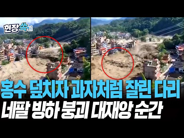 홍수 덮치자 과자처럼 잘린 다리…네팔 빙하 붕괴 대재앙 순간 [현장쏙] / 연합뉴스TV(YonhapnewsTV)