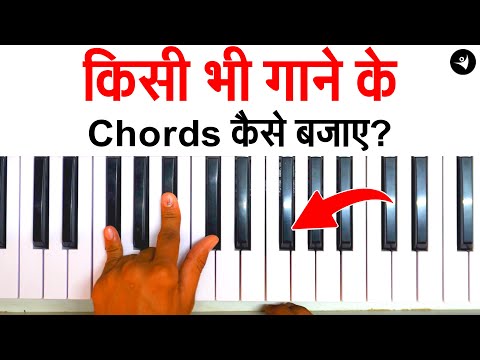 ये Trick बहुत आसान है- किसी भी गाने के Chords कैसे बजाये? How to play chords of any song? #piano