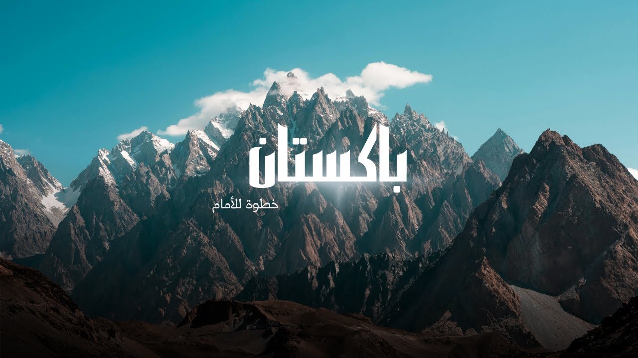 رحلة أسطورية عبر طبيعة الخلابة و الجمال الهادئ في باكستان 🏔️✨