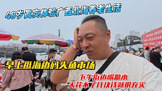 48岁真实体验广西北海养老生活，早上逛海边码头鱼市场，下午街边喝糖水，一天花不了几块钱就很充实！感谢您一路的支持【Sean的世界TV】频道，欢迎加入我的会员频道，谢谢您一路的陪伴！