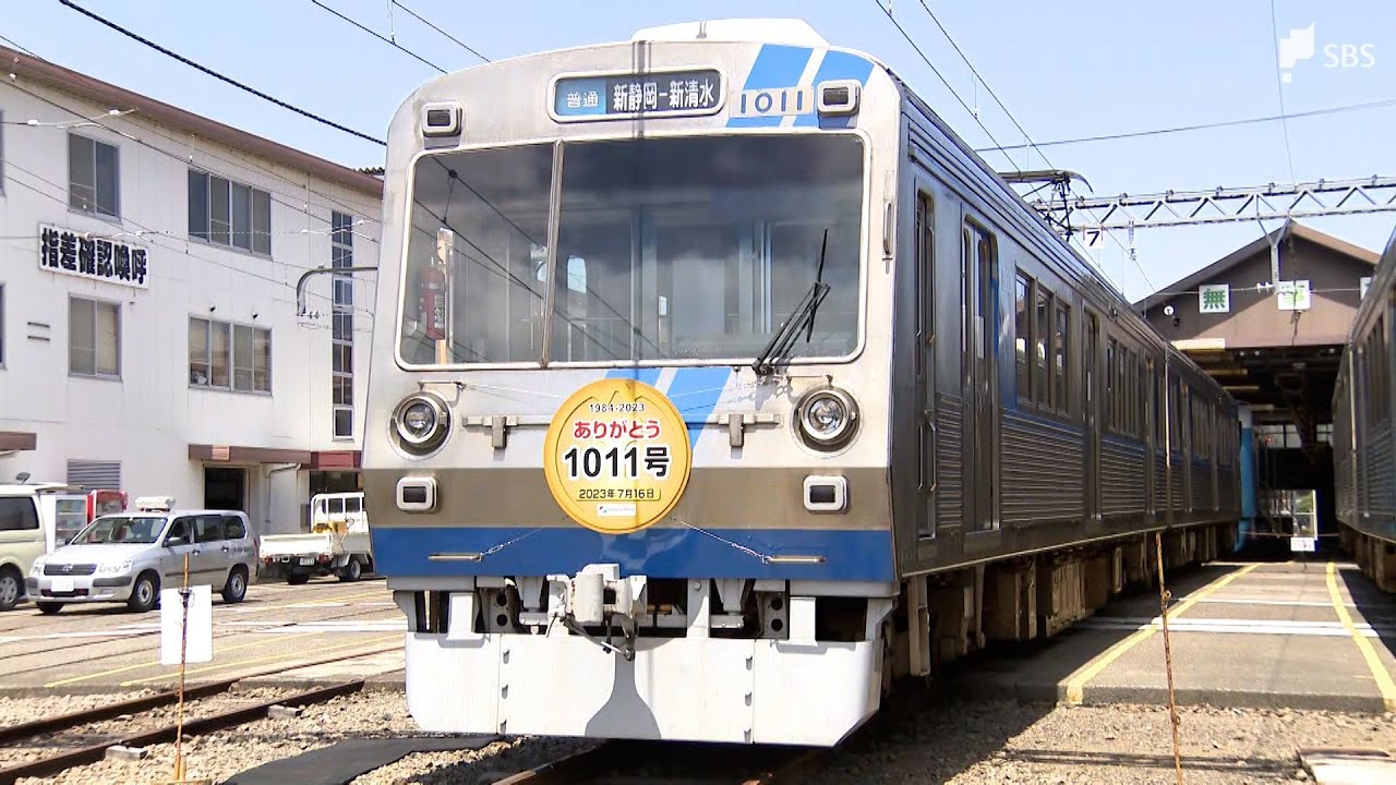 当たり前じゃなくなるのが少し悲しい」静岡鉄道1011号が引退 
