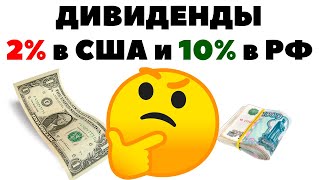 🧲Дивиденды: 2% по акциям США или 7-10% по акциям РФ. Куда вкладывать деньги 2021?