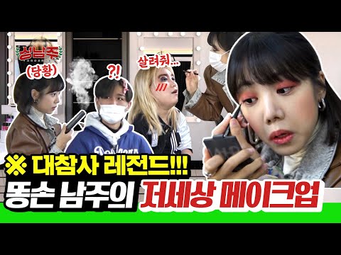 &amp;quot;차라리 몰카라고 말해줘요ㅜㅜ&amp;quot; 똥손 <strong>남주가</strong> 헤어 메이크업을 해주면 벌어지는 일.mov ㅣ성남주 ep.6