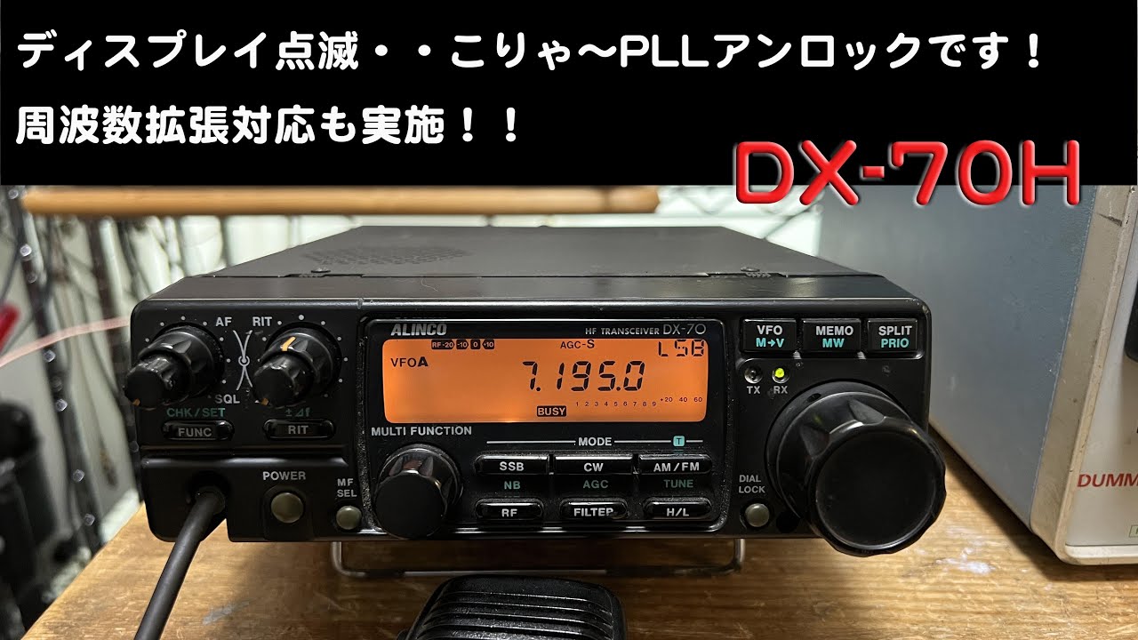 DX-70H 修理完了「ディプレイ点滅・・PLLアンロック発生のサイン