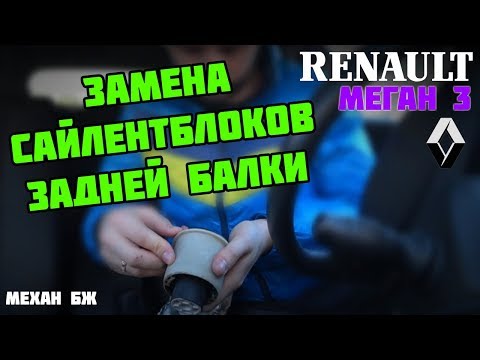 Замена сайлентблоков Рено Меган 3 | Ремонт подвески | МЕХАН БЖ | Megane III | Fluence | Scenic 3.