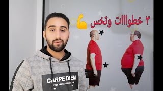 أزاي تخس في 3 طرق سهلة وبسيطة | ابسط 3 خطوات عشان تخس بسرعة | د.علي جودة