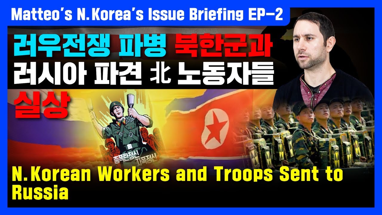 North Korean Workers and Troops Sent to Russia / Matteo's N.Korea's Issue Briefing EP-2