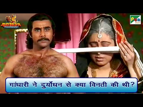 गांधारी ने दुर्योधन से क्या विनती की थी? | Mahabharat (महाभारत) Best Scene | B R Chopra | Pen Bhakti