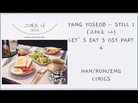 YANG YOSEOB – STILL I (그래도 나) LET’S EAT 3 (식샤를 합시다 3) OST PART 4 Lyrics