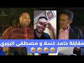 مراجعة مقابلة حامد كسلا و مصطفى البربري جلد جد 