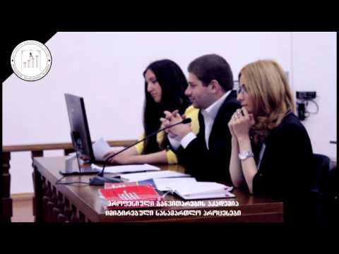 იმიტირებული სასამართლო პროცესი (ნაწილი I)