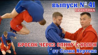 неМНОГО САМБО : Выпуск#41 - Бросок через спину с колен от Саяна Хертека