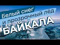 Белый снег и прозрачный лёд Байкала