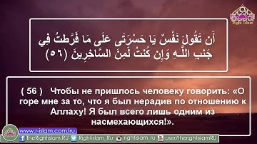 مقطع من سورة الزمر مترجم للغة الروسية - Сура  «АЗ-ЗУМАР» («ТОЛПЫ»)