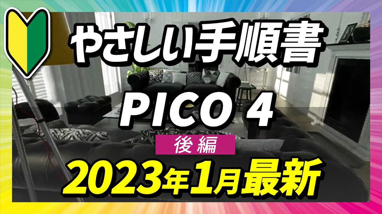 PICO 4 後編｜はじめてのVR｜手順解説｜初心者｜始め方｜使い方 - YouTube
