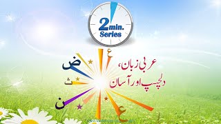 Video #3 | Arabic Language - Amazing & Easy | Urdu | For the beginners! | Dr. Abdulazeez Abdulraheem screenshot 5