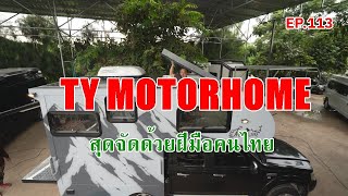 TY MOTORHOME สุดจัดโดยฝีมือคนไทย