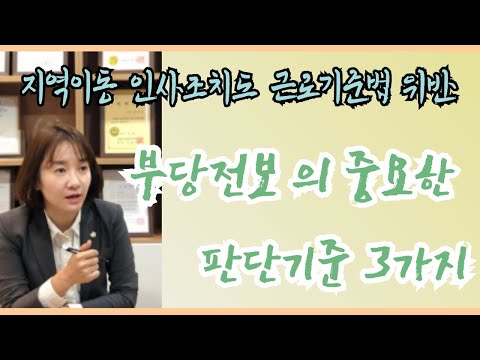 부당전보 인사조치 인정기준 근로기준법위반