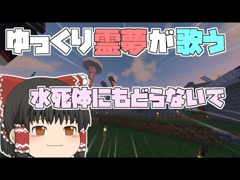 【UTAU】ゆっくり霊夢が「水死体にもどらないで」を歌ってみた【UST使用】