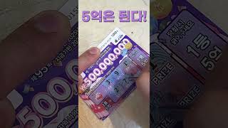 스피또(95회) 당첨되는 그날까지 - 1351 수요일 #shorts #5억 #꿈 #2억 #10억 #꿈  #lottery #automobile #로또