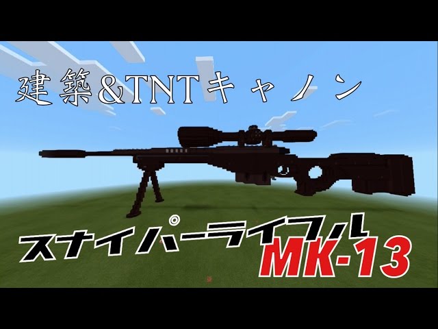 マイクラPE】スナイパーライフル MK-13 - YouTube
