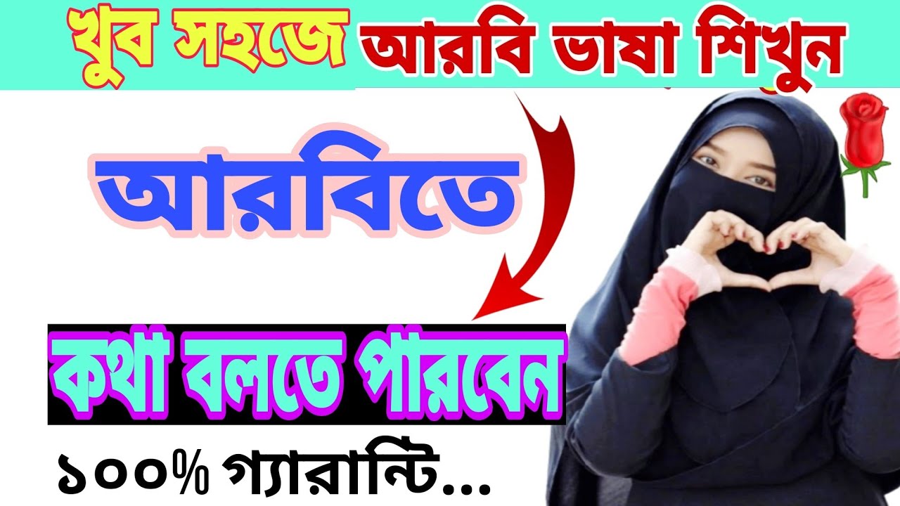 ছোট ছোট আরবি বাক্য শিখুন_আরবি ভাষায় কথা বলুন।। Arabic language videos for learning।। আরবি টু বাংলা।।