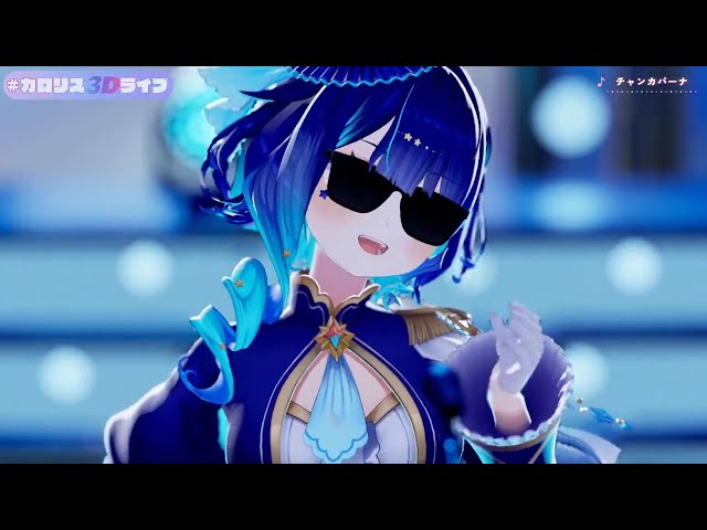 星影 様 🎪メンバー限定🌟 】3D ライブありがとう～！！！【 星影テトラ/ いち