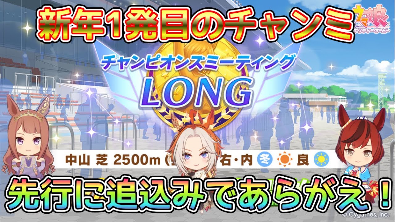 [ウマ娘]新年初めての有馬チャンミ！今年の追込み力はいかに！？
