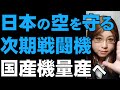 【日本の空を国産戦闘機で守る】次期戦闘機開発。2031年度より量産開始。米英とは協力で調整