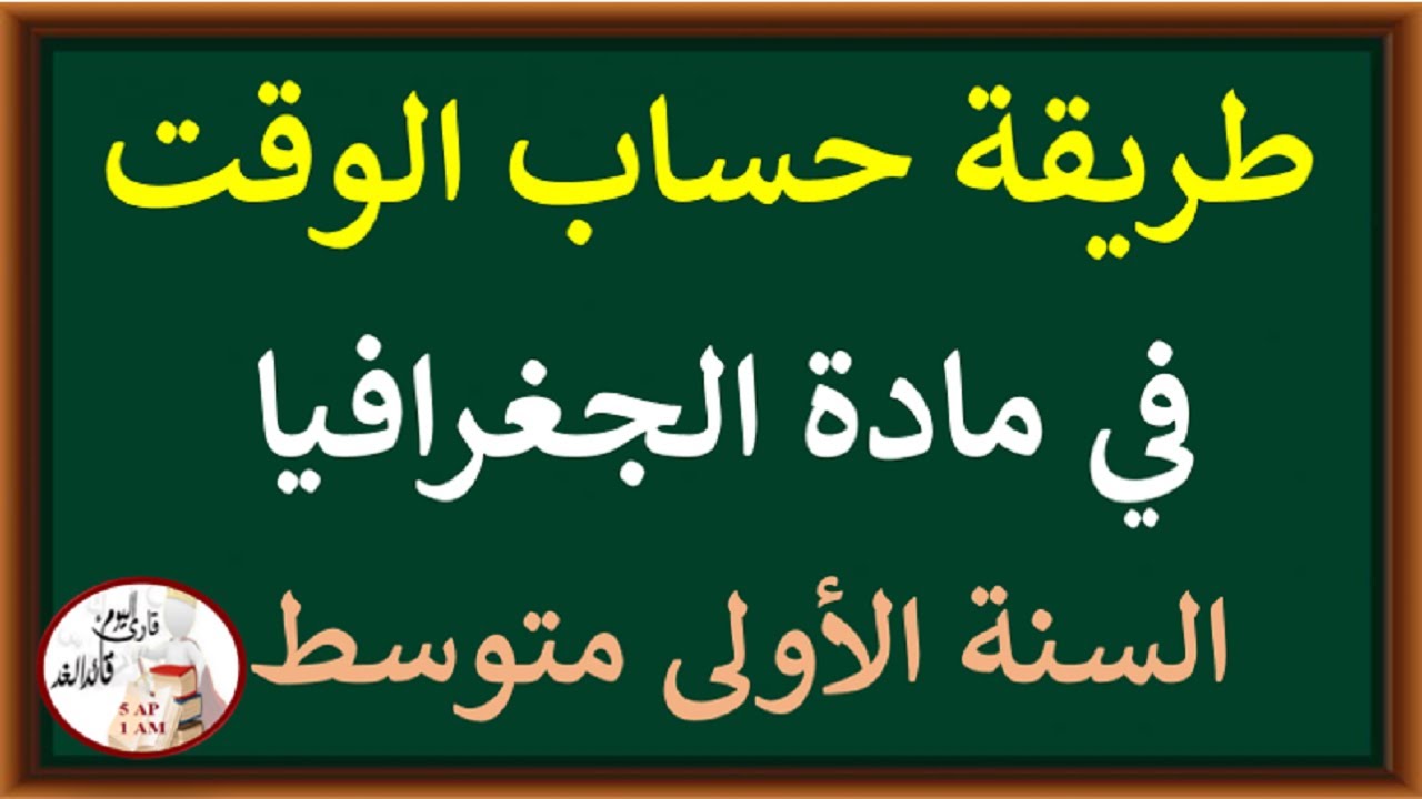 طريقة حساب الوقت جغرافيا السنة الأولى متوسط