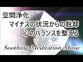 心身・空間にある負のエネルギーを浄化, 潜在意識の浄化, 心の安定, 深い瞑想, 睡眠|浄化ヒーリング音楽 心と体が楽になる 瞑想音楽|4096 Hz 417 Hz| Meditation Music
