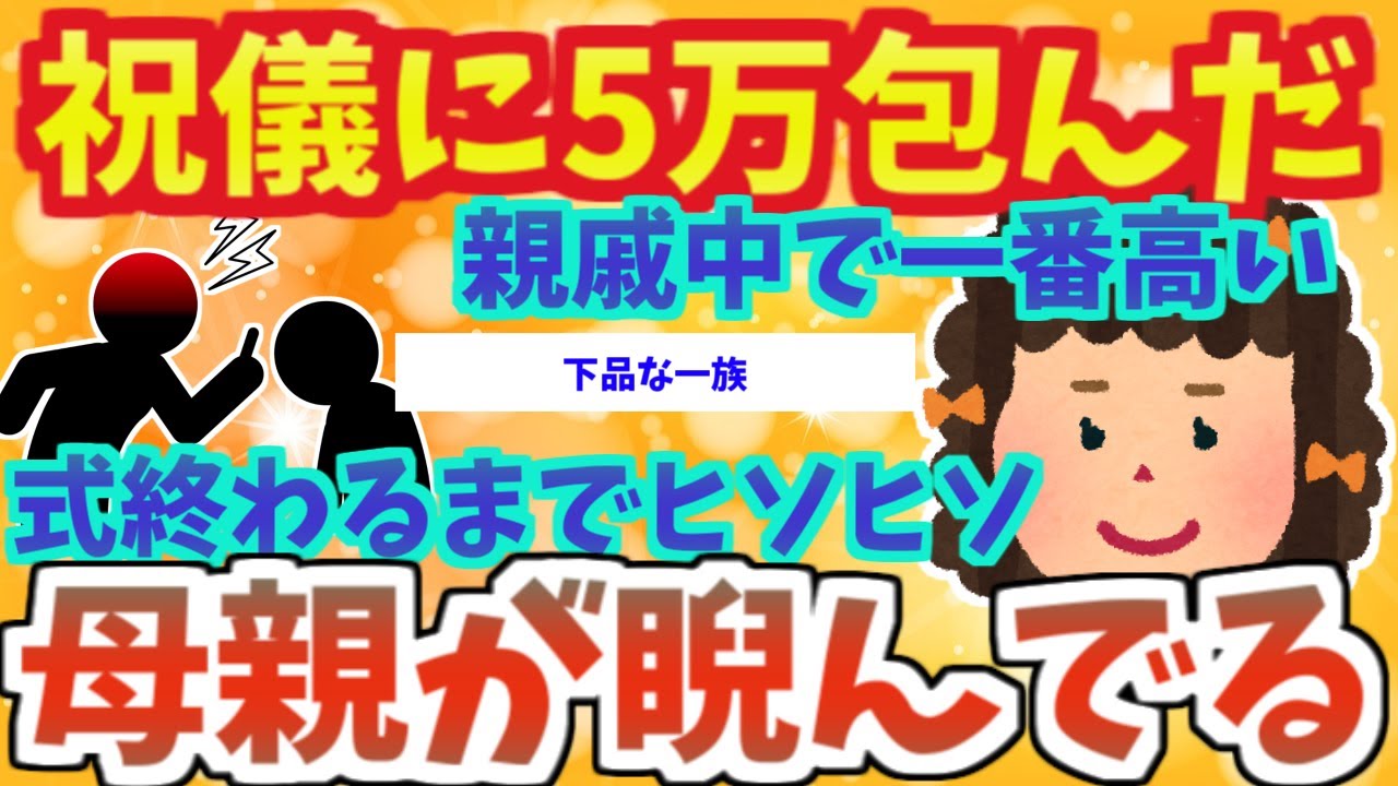 【不幸な結婚式３本】祝儀は3万＋おねえちゃん大好き！の上乗せで5万包んだら睨まれた【2ch面白いスレ】