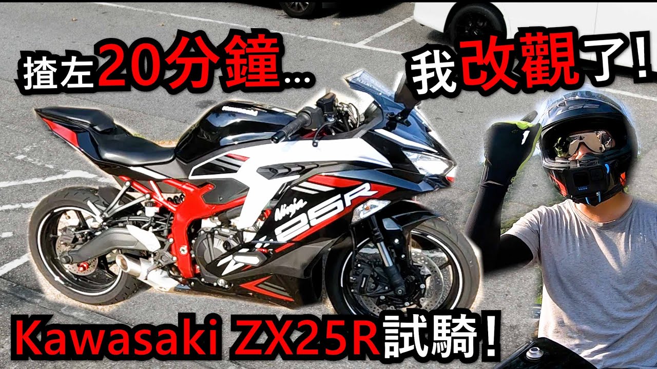 250cc四缸車是笑話嗎？Kawasaki ZX25R試騎！(試騎日#12)