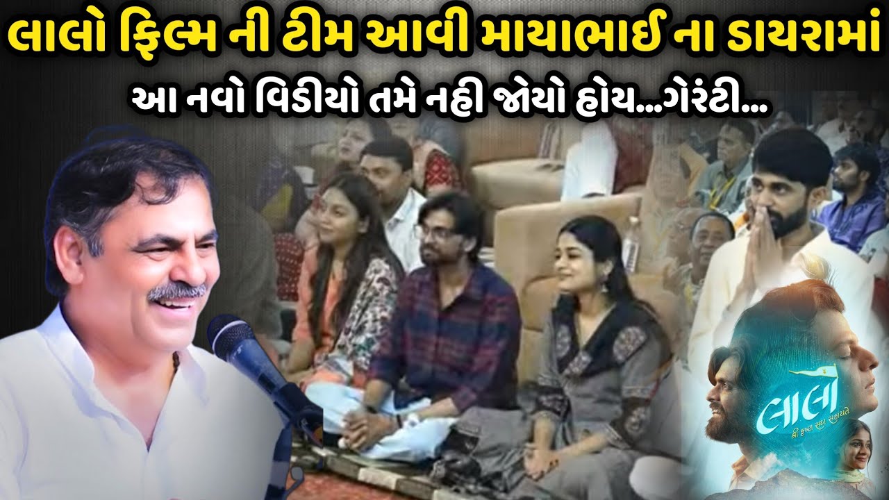 લાલો ફિલ્મ ની ટીમ આવી માયાભાઈ ના ડાયરામાં | MayaBhai Ahir | Savaj Ni Moj