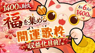 【1400人耐久】福を集める！開運歌枠✨収益化目前！？【#おいでませりく猫 】