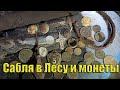 Сабля в лесу и монеты