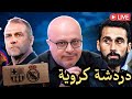 مباشر ما قبل الكلاسيكو واخبار برشلونة وريال مدريد