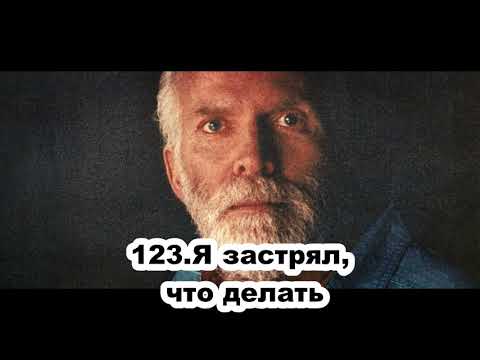 123.Роберт Адамс - Я застрял, что делать (ЧТ.13.02.1992)